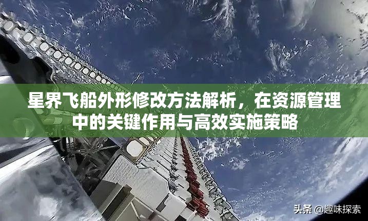 星界飞船外形修改方法解析，在资源管理中的关键作用与高效实施策略