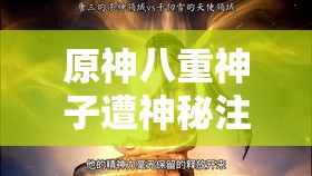 原神八重神子遭神秘注射不明液体后续发展引关注