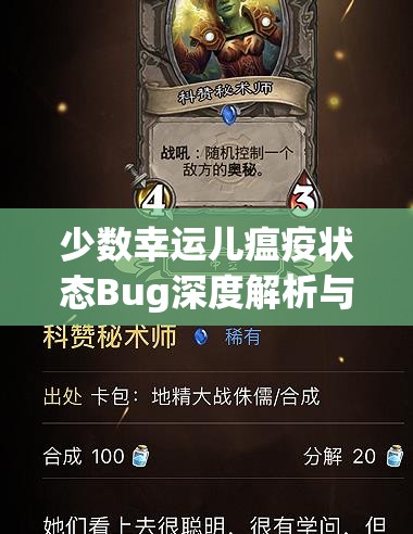 少数幸运儿瘟疫状态Bug深度解析与高效资源管理艺术攻略