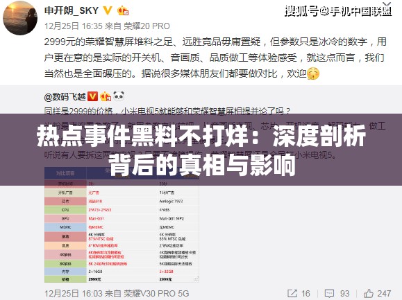 热点事件黑料不打烊：深度剖析背后的真相与影响