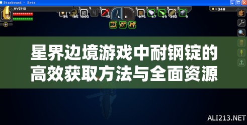 星界边境游戏中耐钢锭的高效获取方法与全面资源管理优化策略