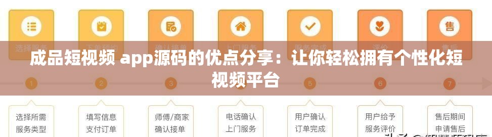 成品短视频 app源码的优点分享：让你轻松拥有个性化短视频平台