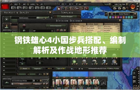 钢铁雄心4小国步兵搭配、编制解析及作战地形推荐