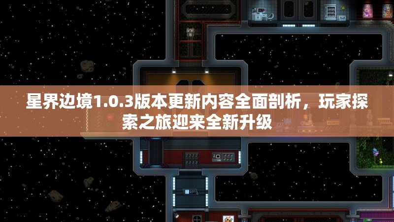 星界边境1.0.3版本更新内容全面剖析，玩家探索之旅迎来全新升级