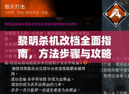 黎明杀机改档全面指南，方法步骤与攻略深度解析