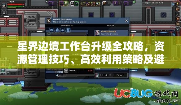 星界边境工作台升级全攻略，资源管理技巧、高效利用策略及避免浪费方法