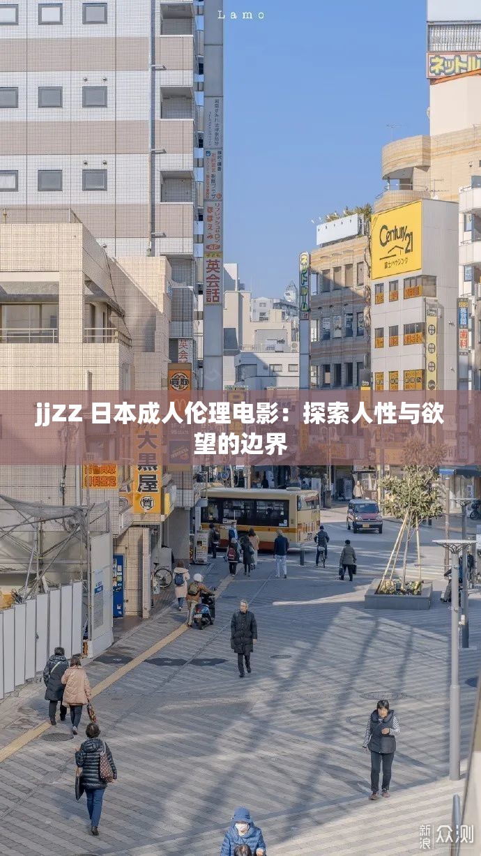 jjZZ 日本成人伦理电影：探索人性与欲望的边界