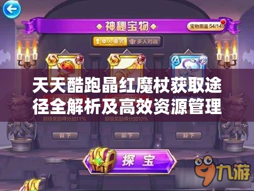 天天酷跑晶红魔杖获取途径全解析及高效资源管理策略