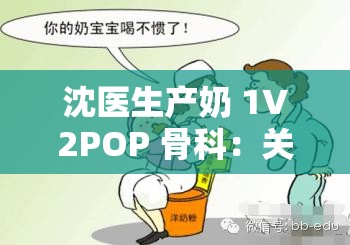 沈医生产奶 1∨2POP 骨科：关于其独特性与重要性的探讨