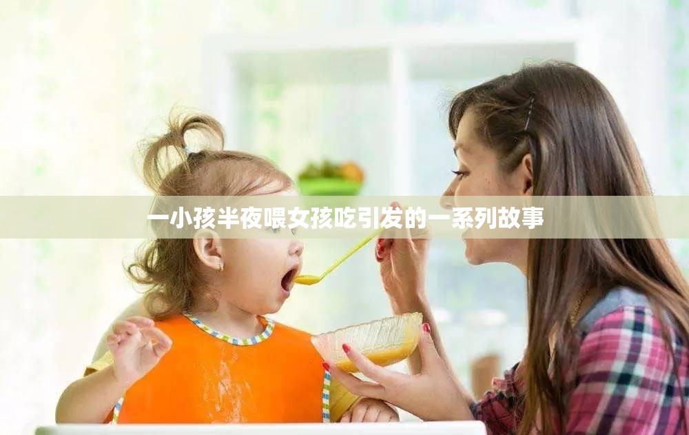 一小孩半夜喂女孩吃引发的一系列故事