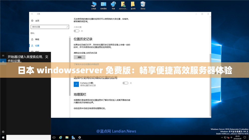 日本 windowsserver 免费版：畅享便捷高效服务器体验