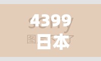 4399 日本完整版在线观看免费？- 带你领略日化的独特魅力