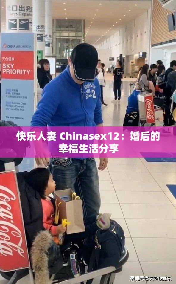 快乐人妻 Chinasex12：婚后的幸福生活分享