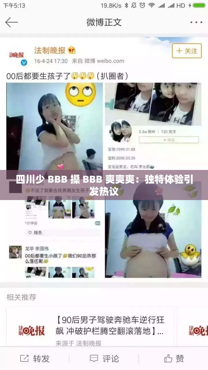 四川少 BBB 搡 BBB 爽爽爽：独特体验引发热议