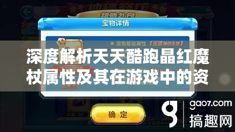 深度解析天天酷跑晶红魔杖属性及其在游戏中的资源管理策略