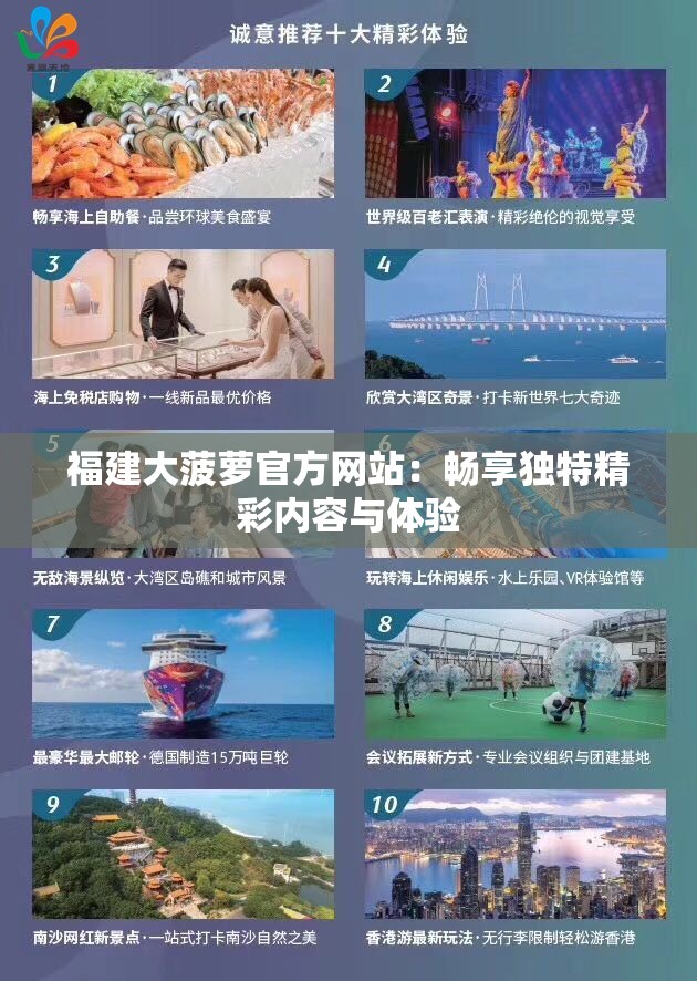 福建大菠萝官方网站：畅享独特精彩内容与体验