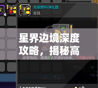 星界边境深度攻略，揭秘高效刷材料卖钱技巧与隐藏BUG