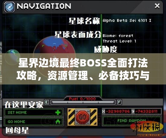 星界边境最终BOSS全面打法攻略，资源管理、必备技巧与战斗价值最大化