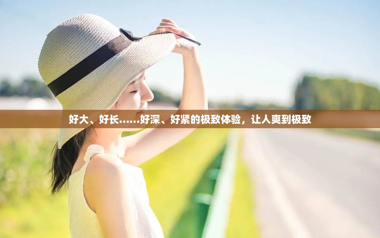 好大、好长……好深、好紧的极致体验，让人爽到极致