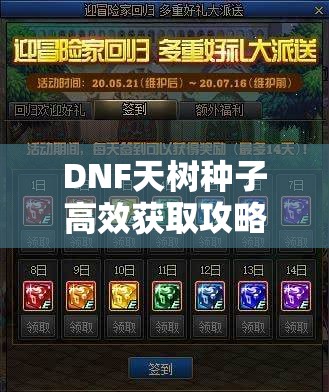 DNF天树种子高效获取攻略，解锁疯狂实验室，踏上奇妙冒险之旅