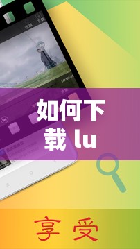 如何下载 lutube 轻量版 ios 版：详细网址及步骤分享