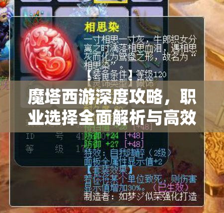 魔塔西游深度攻略，职业选择全面解析与高效资源管理艺术