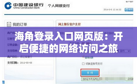 海角登录入口网页版：开启便捷的网络访问之旅