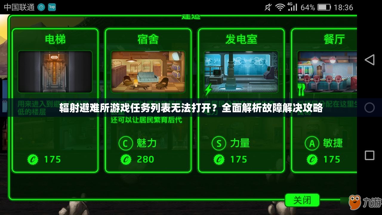 辐射避难所游戏任务列表无法打开？全面解析故障解决攻略