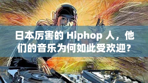 日本厉害的 Hiphop 人，他们的音乐为何如此受欢迎？