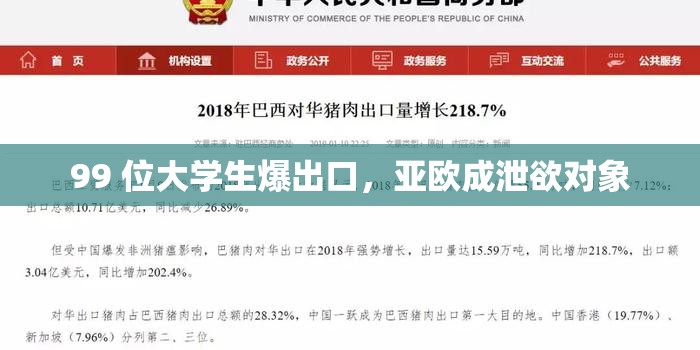 99 位大学生爆出口，亚欧成泄欲对象