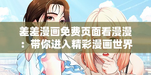 差差漫画免费页面看漫漫：带你进入精彩漫画世界