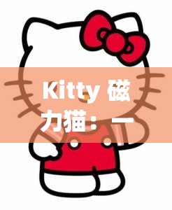 Kitty 磁力猫：一款强大的资源搜索工具