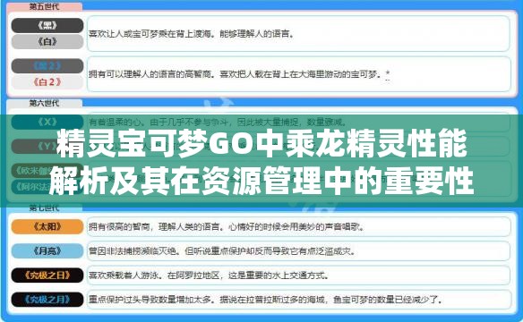 精灵宝可梦GO中乘龙精灵性能解析及其在资源管理中的重要性与高效运用策略