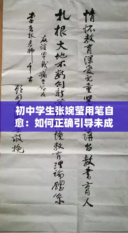 初中学生张婉莹用笔自愈：如何正确引导未成年人的心理健康