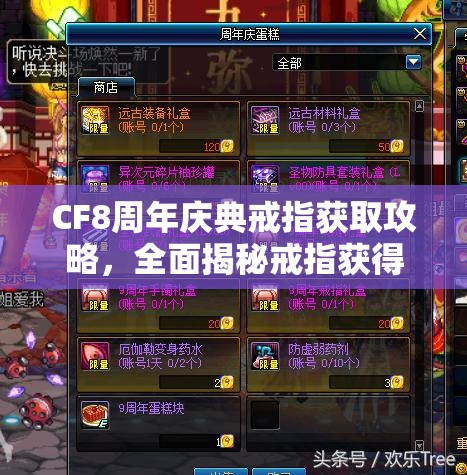 CF8周年庆典戒指获取攻略，全面揭秘戒指获得方法与途径