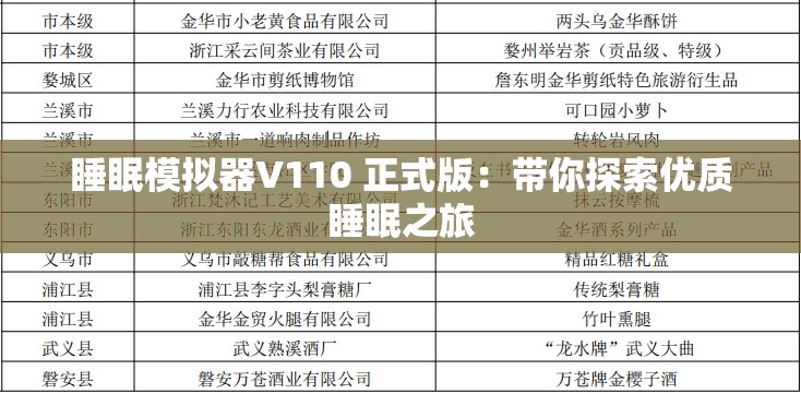 睡眠模拟器V110 正式版：带你探索优质睡眠之旅