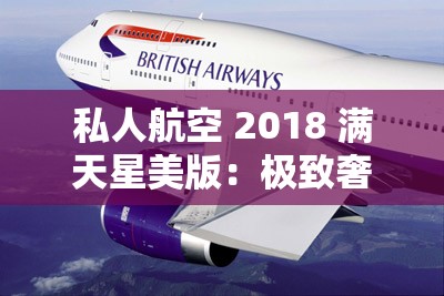 私人航空 2018 满天星美版：极致奢华的空中之旅