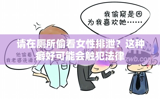 请在厕所偷看女性排泄？这种癖好可能会触犯法律