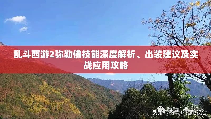 乱斗西游2弥勒佛技能深度解析、出装建议及实战应用攻略