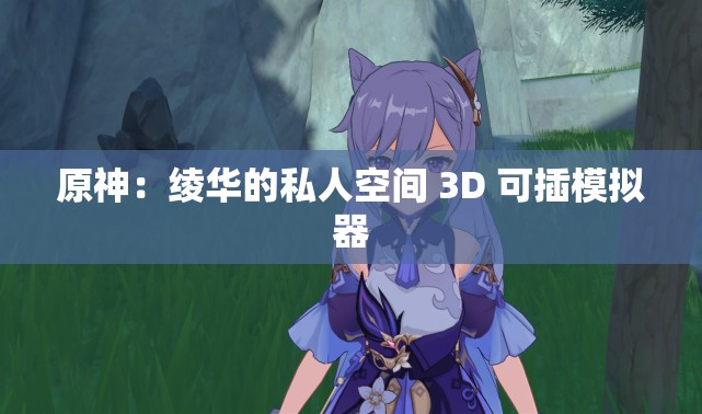 原神：绫华的私人空间 3D 可插模拟器