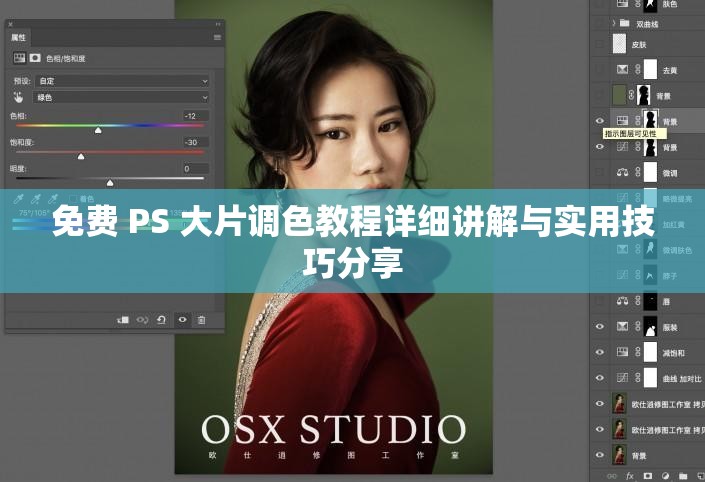 免费 PS 大片调色教程详细讲解与实用技巧分享
