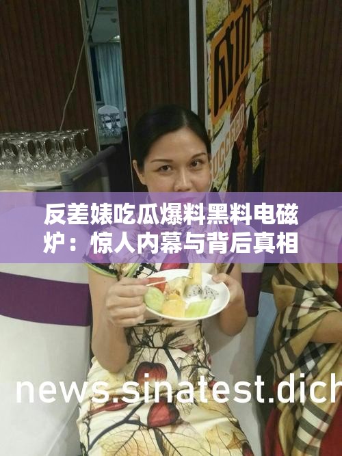 反差婊吃瓜爆料黑料电磁炉：惊人内幕与背后真相大揭秘