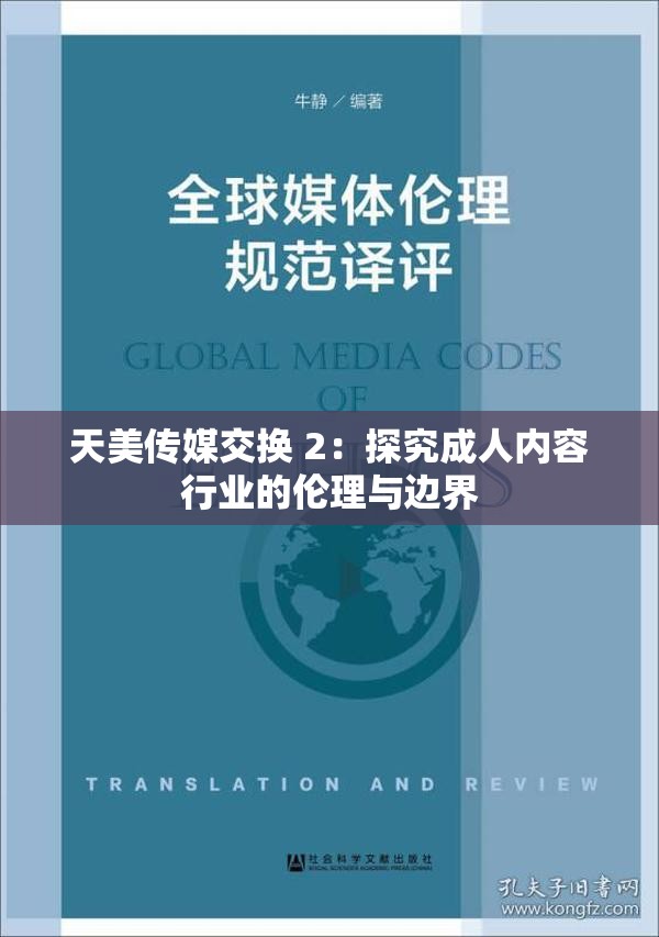 天美传媒交换 2：探究成人内容行业的伦理与边界