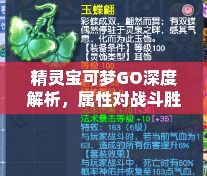 精灵宝可梦GO深度解析，属性对战斗胜负的关键影响及未公开的隐藏数据