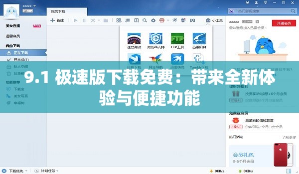 9.1 极速版下载免费：带来全新体验与便捷功能