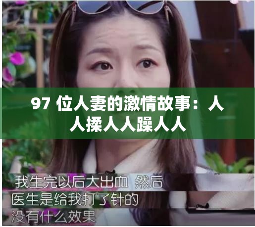 97 位人妻的激情故事：人人揉人人躁人人