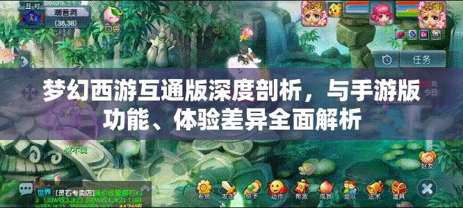 梦幻西游互通版深度剖析，与手游版功能、体验差异全面解析