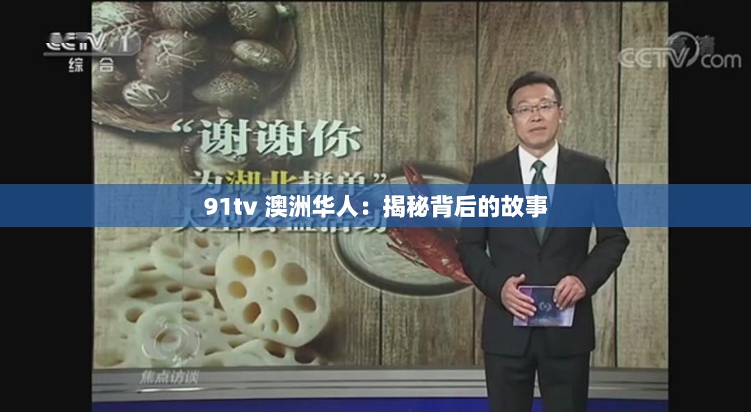 91tv 澳洲华人：揭秘背后的故事