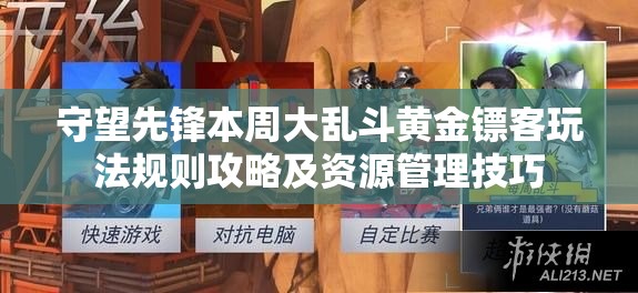 守望先锋本周大乱斗黄金镖客玩法规则攻略及资源管理技巧