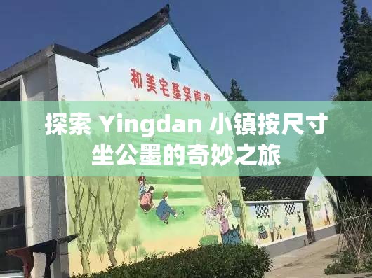 探索 Yingdan 小镇按尺寸坐公墨的奇妙之旅